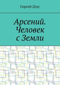 Арсений. Человек с Земли