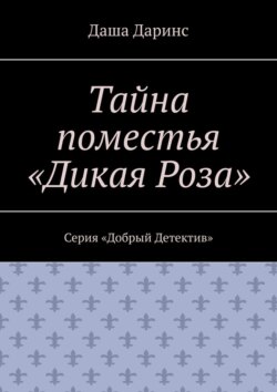 Тайна поместья «Дикая Роза». Серия «Добрый Детектив»