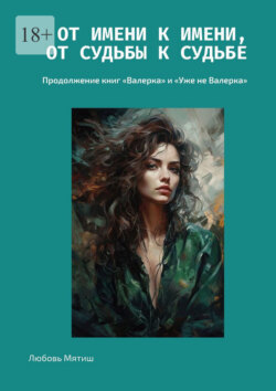 От имени к имени, от судьбы к судьбе. Продолжение книг «Валерка» и «Уже не Валерка»