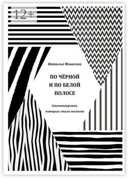 По чёрной и по белой полосе. Стихотворения, которые стали песнями