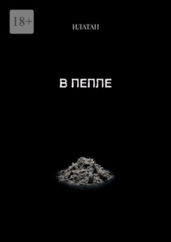 В пепле