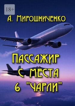 Пассажир с места 6 «Чарли»