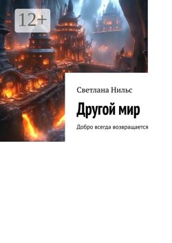Другой мир. Добро всегда возвращается