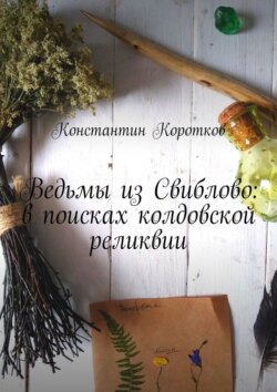 Ведьмы из Свиблово: в поисках колдовской реликвии