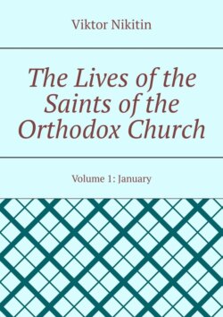 The Lives of the Saints of the Orthodox Church. Volume 1: January