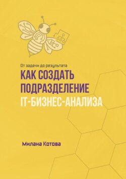 Как создать подразделение IT-бизнес-анализа. От задачи до результата