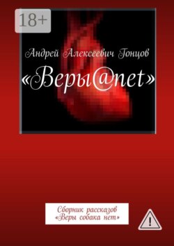 Веры@net. Сборник рассказов «Веры собака нет»