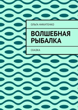 Волшебная рыбалка. Сказка