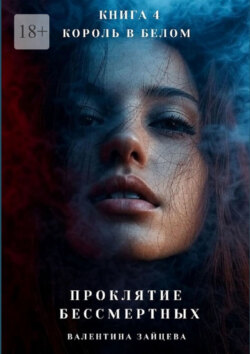 Проклятие Бессмертных: Король в Белом