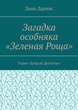 Загадка особняка «Зеленая роща». Серия «Добрый детектив»