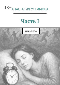 Часть I. Накипело