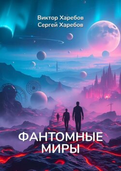 Фантомные миры. Записи из архива скрытых реальностей
