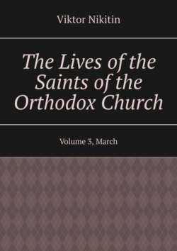 The Lives of the Saints of the Orthodox Church. Volume 3, March
