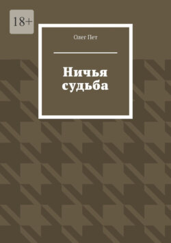 Ничья судьба