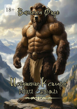 Искушение Ксилары. Книга седьмая