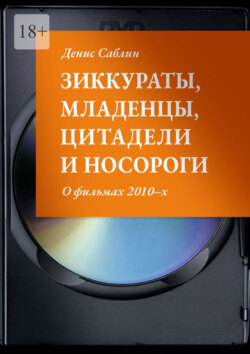 Зиккураты, младенцы, цитадели и носороги. О фильмах 2010–х