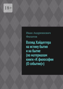 Взгляд Хайдеггера на истину бытия и на бытие (по материалам книги «К философии (О событии)»)