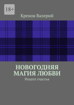 Новогодняя магия любви. Рецепт счастья