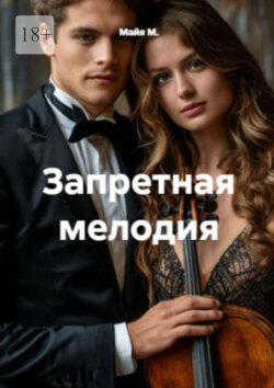 Запретная мелодия