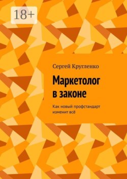 Маркетолог в законе. Как новый профстандарт изменит всё