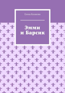 Эмми и Барсик
