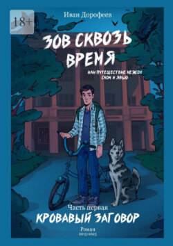 Зов сквозь время, или Путешествие между сном и явью. Часть первая «Кровавый заговор»