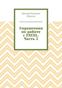 Справочник по работе с EXCEL. Часть 2
