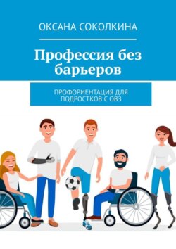 Профессия без барьеров. Профориентация для подростков с ОВЗ