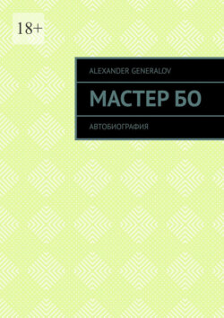 Мастер Бо. Автобиография