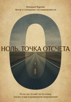 Ноль. Точка отсчета