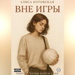 Вне игры