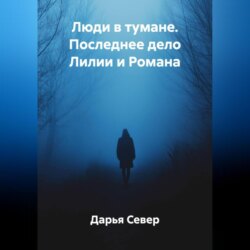 Люди в тумане. Последнее дело Лилии и Романа