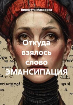 Откуда взялось слово ЭМАНСИПАЦИЯ