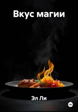 Вкус магии