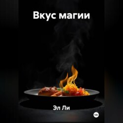 «Вкус магии»
