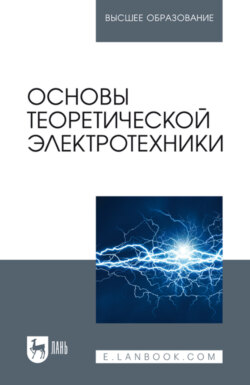 Основы теоретической электротехники. Учебное пособие для вузов. 3-е издание, стереотипное