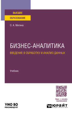 Бизнес-аналитика. Введение в обработку и анализ данных. Учебник для вузов