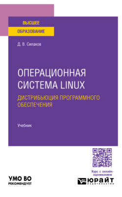 Операционная система linux. Дистрибьюция программного обеспечения. Учебник для вузов