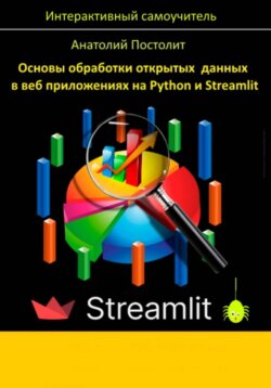Основы обработки открытых данных в веб приложениях на Python и Streamlit