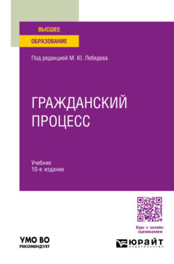 Гражданский процесс 10-е изд., пер. и доп. Учебник для вузов