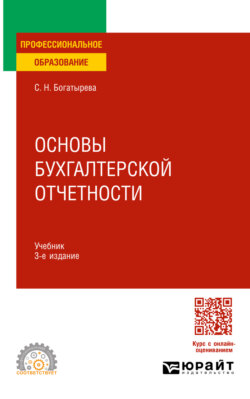 Основы бухгалтерской отчетности 3-е изд. Учебник для СПО