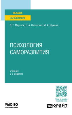 Психология саморазвития 3-е изд., испр. и доп. Учебник для вузов