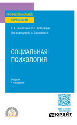 Социальная психология 4-е изд. Учебник для СПО