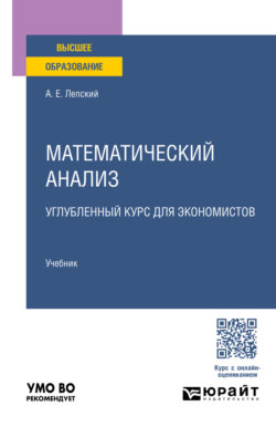 Математический анализ. Углублённый курс для экономистов. Учебник для вузов