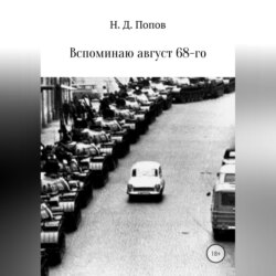 Вспоминаю август 68-го