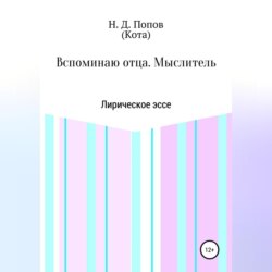 Вспоминаю отца. Мыслитель