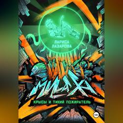 Милаха, крысы и Тихий Пожиратель