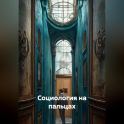Социология на пальцах