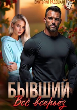 Бывший. Всё всерьёз