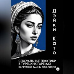 Сексуальные практики в турецких гаремах. Запретные тайны одалисок